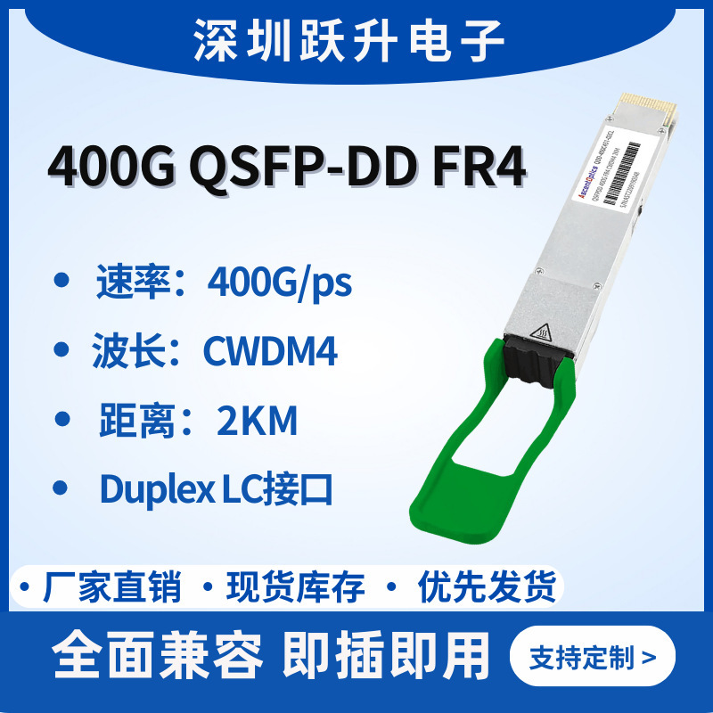 400G QSFP-DD FR4單模光模塊 CWDM4 2KM SMF Duplex LC多品牌兼容