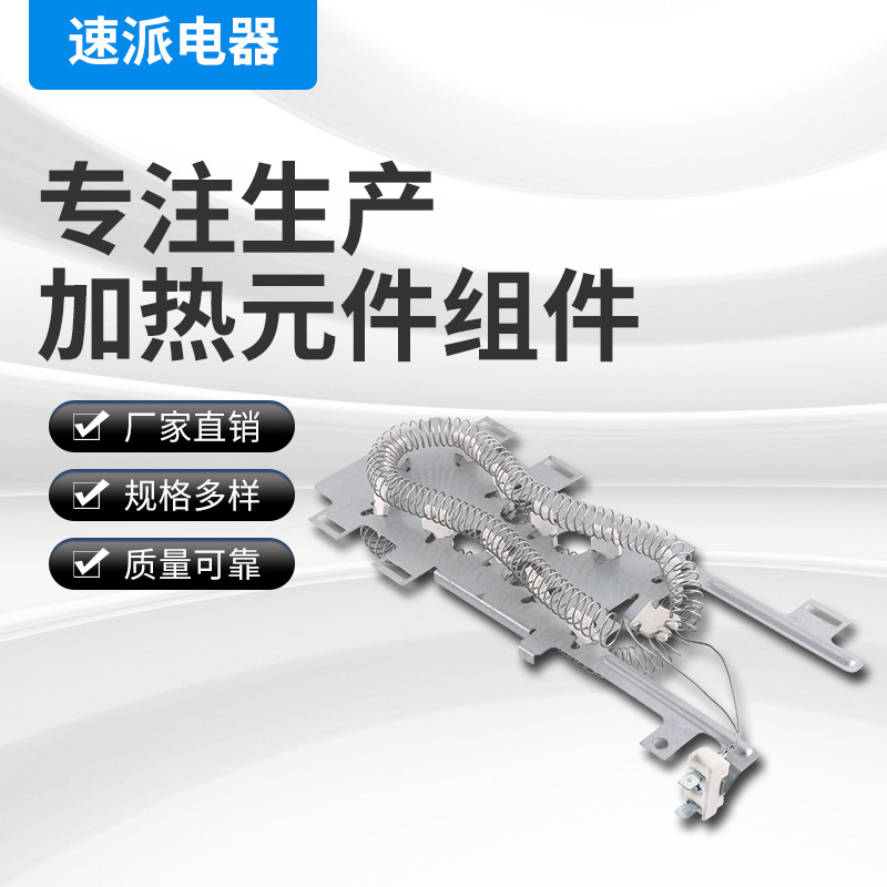 烘乾機加熱元件組件廠家現貨供應8544771冷軋板加熱元件組件