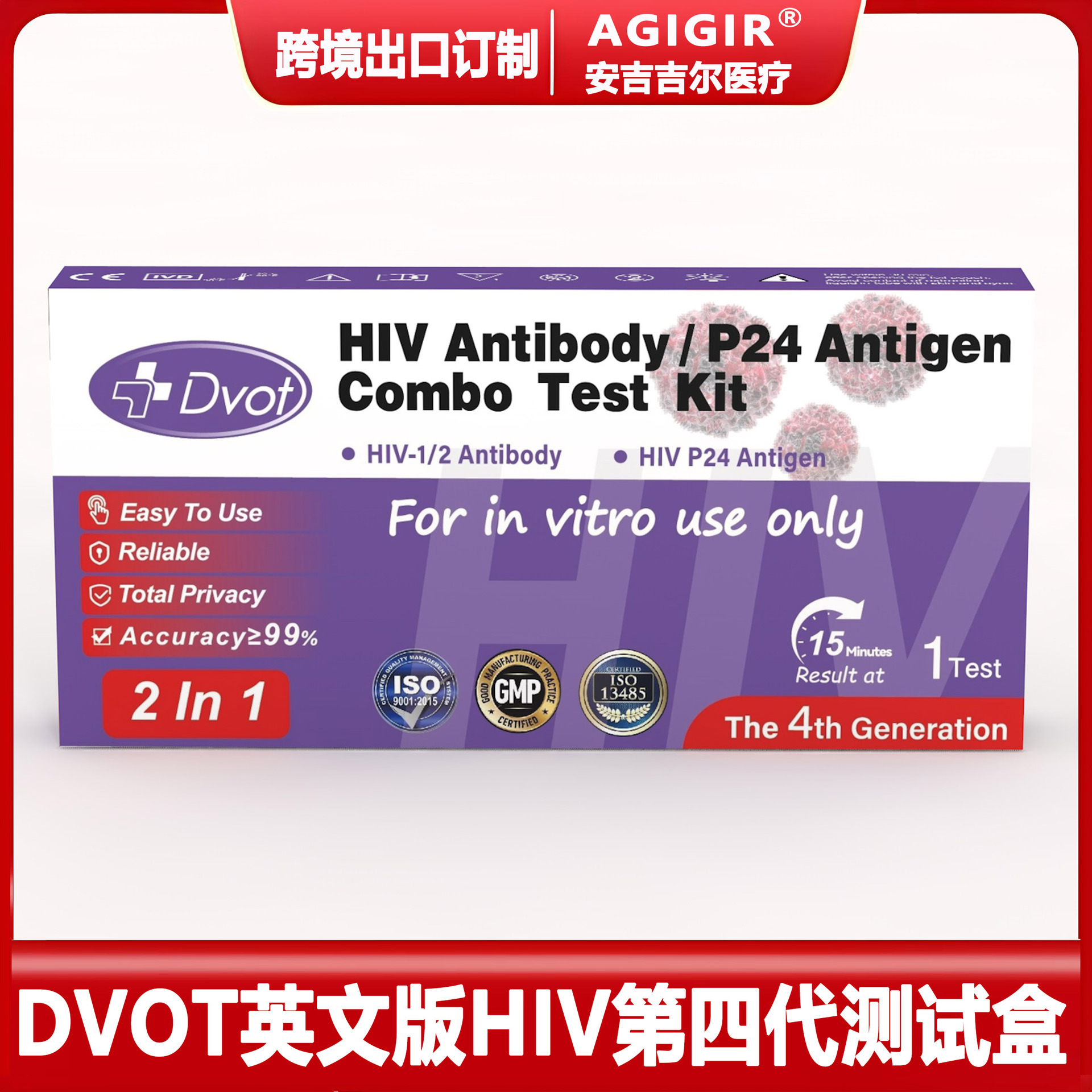 跨境英文版DVOT HIV 1+2 & P24 艾滋診斷試劑第四代抗原抗體聯檢