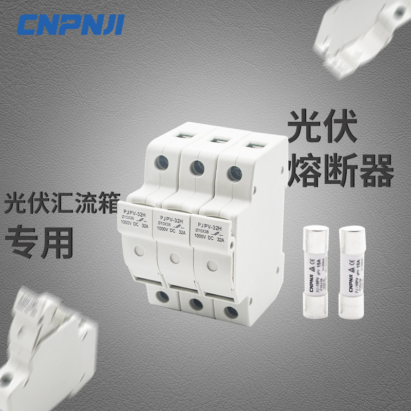 明冠光伏熔断器DC1000V1P15A 光伏汇流箱专用直流熔断器