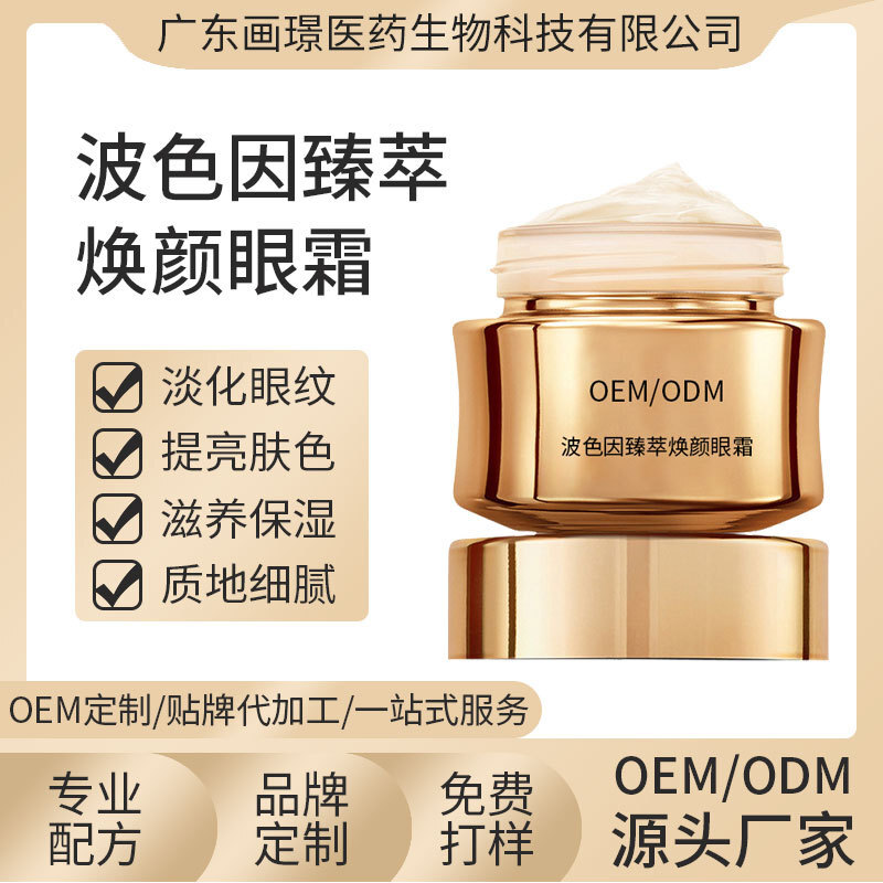 波色因臻萃焕颜眼霜 淡化眼部细纹改善黑眼圈 滋润保湿 OEM/ODM