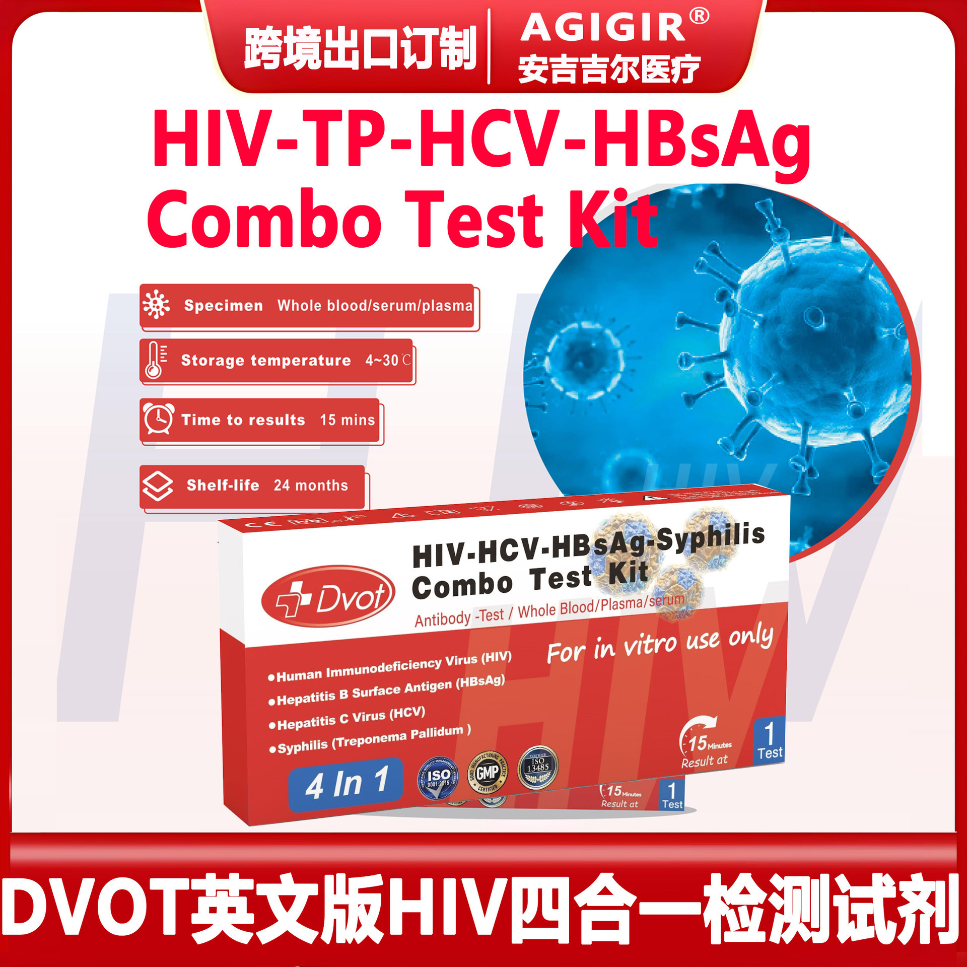 跨境英文版DVOT HIV四合一HIV四聯HIV-TP-HCV-HBsAg多聯檢測試劑