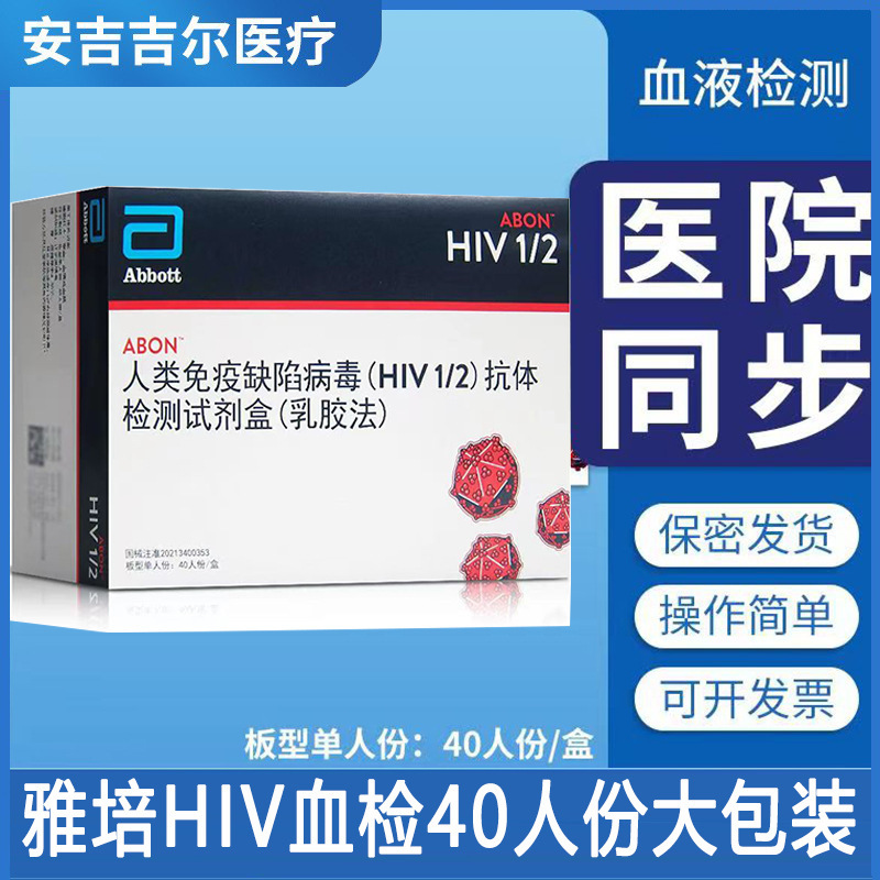 雅培hiv測試劑血液檢測hiv試劑盒艾滋病診斷試劑盒hiv試紙hiv自測