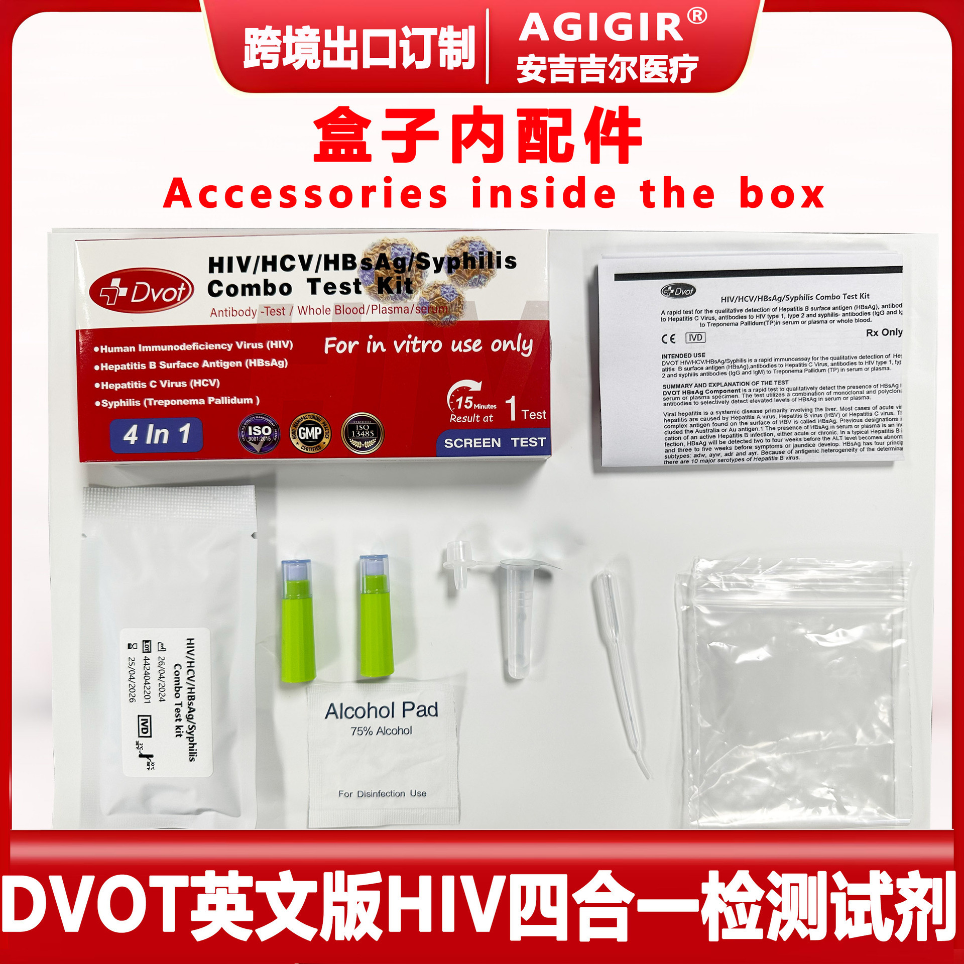 跨境英文版DVOT HIV四合一HIV四聯HIV-TP-HCV-HBsAg多聯檢測試劑