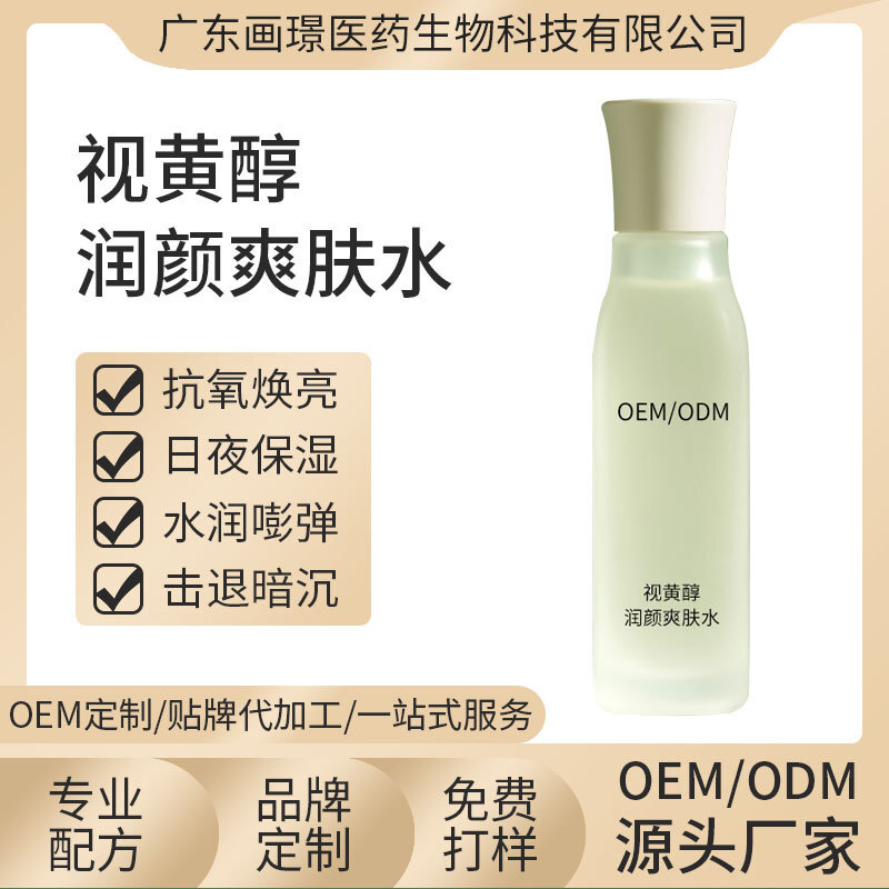 视黄醇润颜爽肤水 补水滋养淡化细纹保湿精华乳液 OEM/ODM