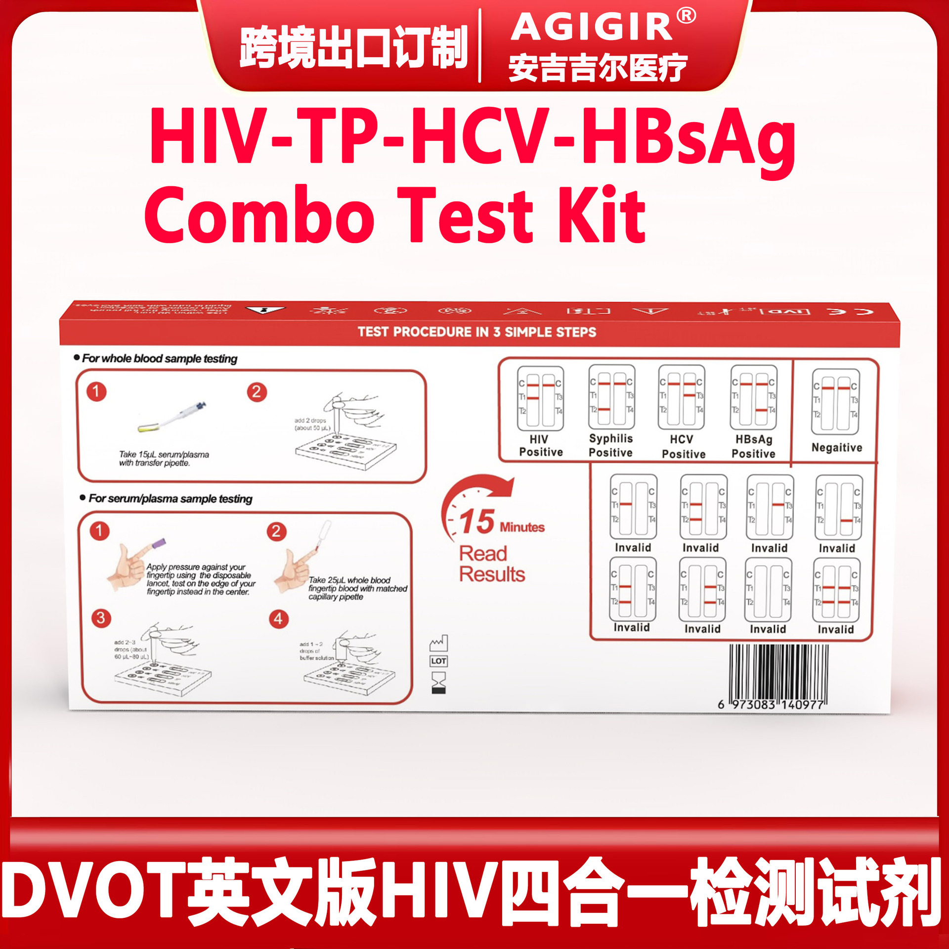 跨境英文版DVOT HIV四合一HIV四聯HIV-TP-HCV-HBsAg多聯檢測試劑