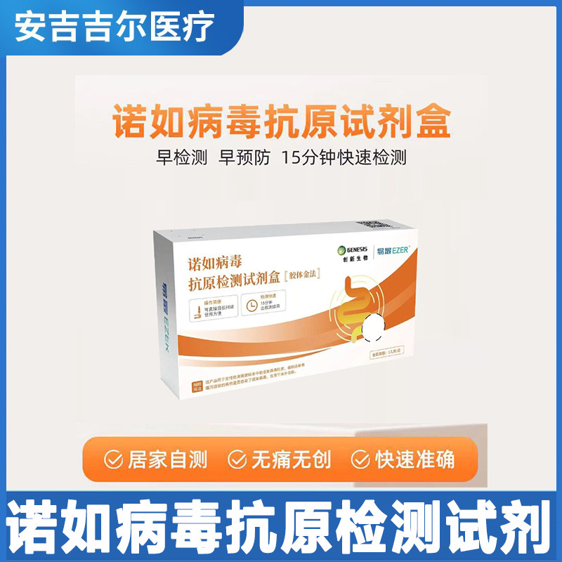 創新生物諾如病毒抗原檢測試劑盒諾如測試劑諾如病毒試紙諾如抗原