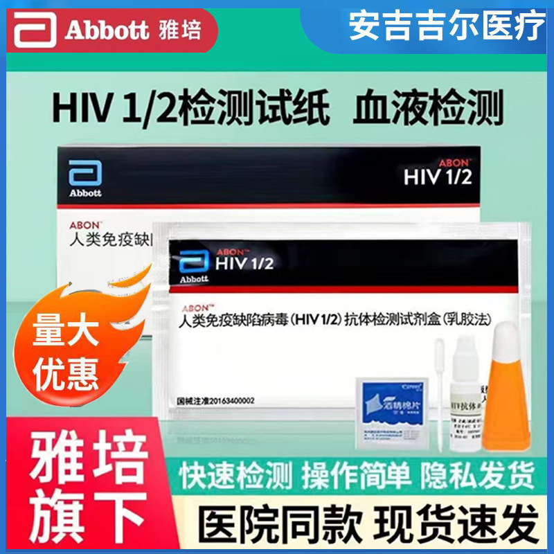 雅培hiv試劑盒hiv檢測紙艾滋病診斷試劑盒艾滋病毒檢測測試紙血液