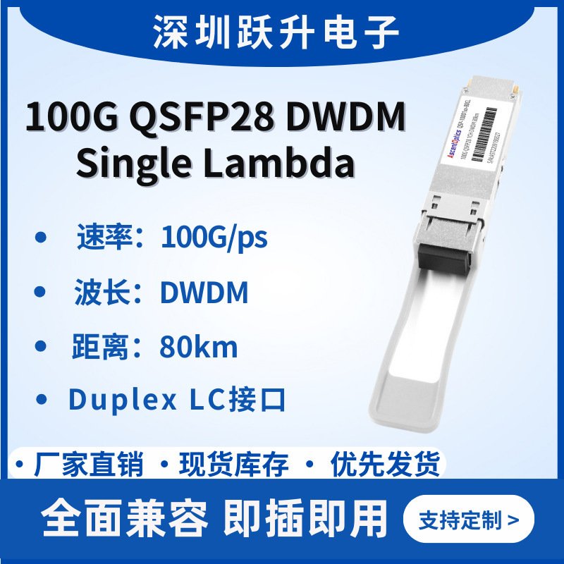 100G monolight module 100G QSFP28 DWDM C-Band single wavelength 80KM LC interface