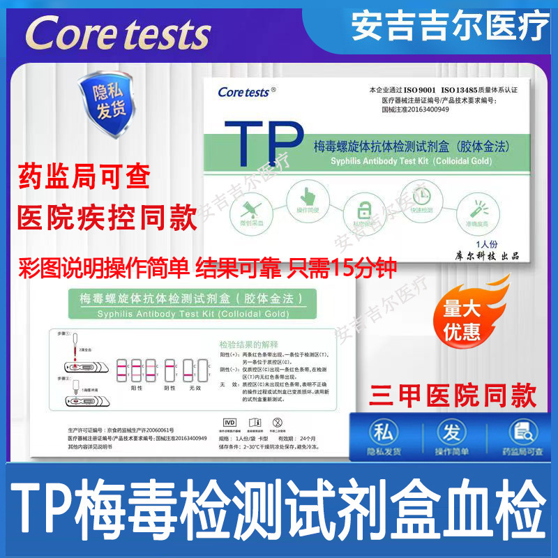 庫爾TP梅毒試劑盒梅毒檢測試紙梅毒性病自測梅毒測試紙梅毒TP檢測