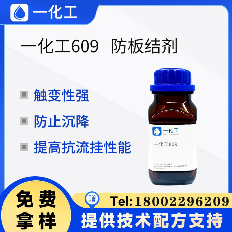 一化工609防板结剂 提高防沉降和抗流挂性能 不影响流平  高触变