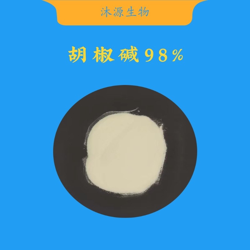 胡椒碱98% 黑胡椒提取物 94-62-2 Piperine 100g/袋 现货量大从优