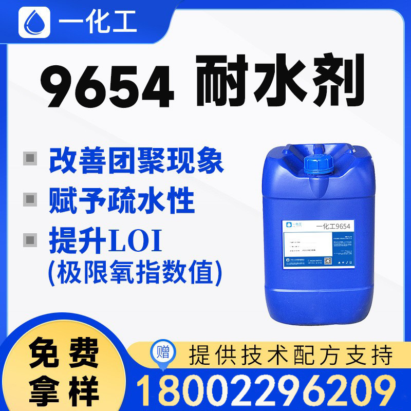 9654有機硅耐水劑 增加極限氧指數值 改善無機填料團聚 賦疏水性