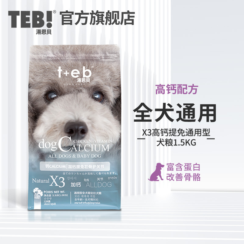 汤恩贝狗粮低盐高钙通用犬粮美毛营养干粮X系列博美泰迪比熊12kg