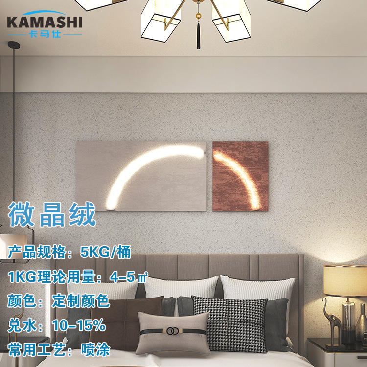 卡馬仕藝術塗料內牆面漆啞光絨面微晶絨噴塗防水防黴抗污自然點花