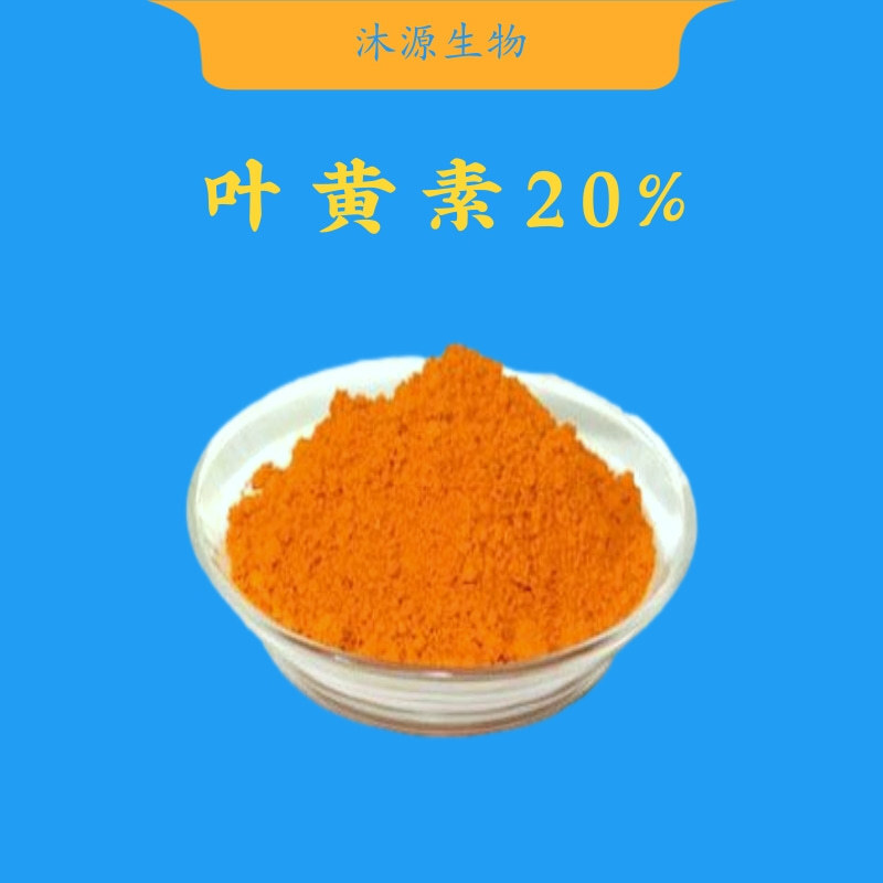 叶黄素20% 万寿菊提取物 叶黄素酯 菊花叶黄素粉 100g/袋 现货