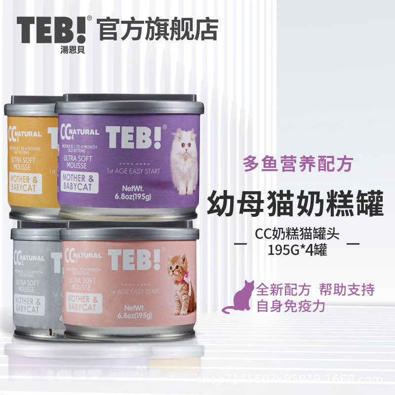 TEB汤恩贝CC奶糕猫罐头195g怀孕哺乳幼猫主食慕斯猫罐湿粮易消化