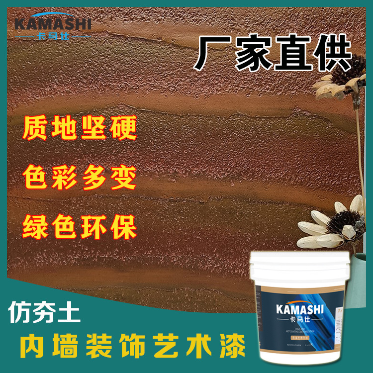 卡馬仕仿夯土漆室內外牆藝術漆塗料黃泥牆度假村客棧稻草泥巴牆面