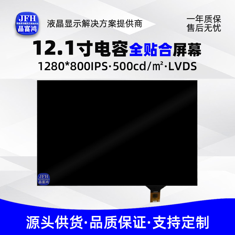 12.1 인치 주문 LCDC 터치스크린 합계 1280*800 단위 합계 산업 통제 터치스크린