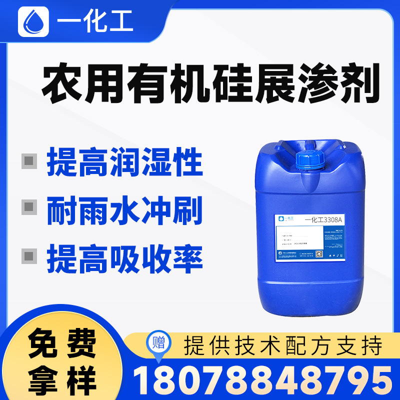 农用有机硅展渗剂 促进叶面吸收农药 耐雨水冲刷 扩展润湿高附着