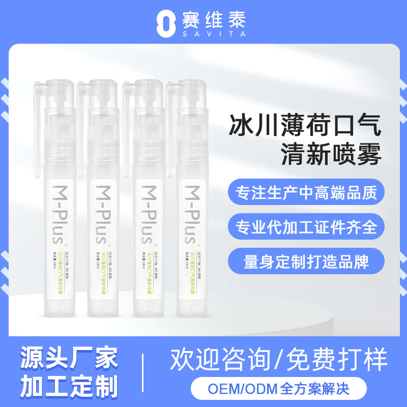 賽維泰冰川薄荷口噴霧清新口氣持久留香改善口腔異味口噴源頭廠家