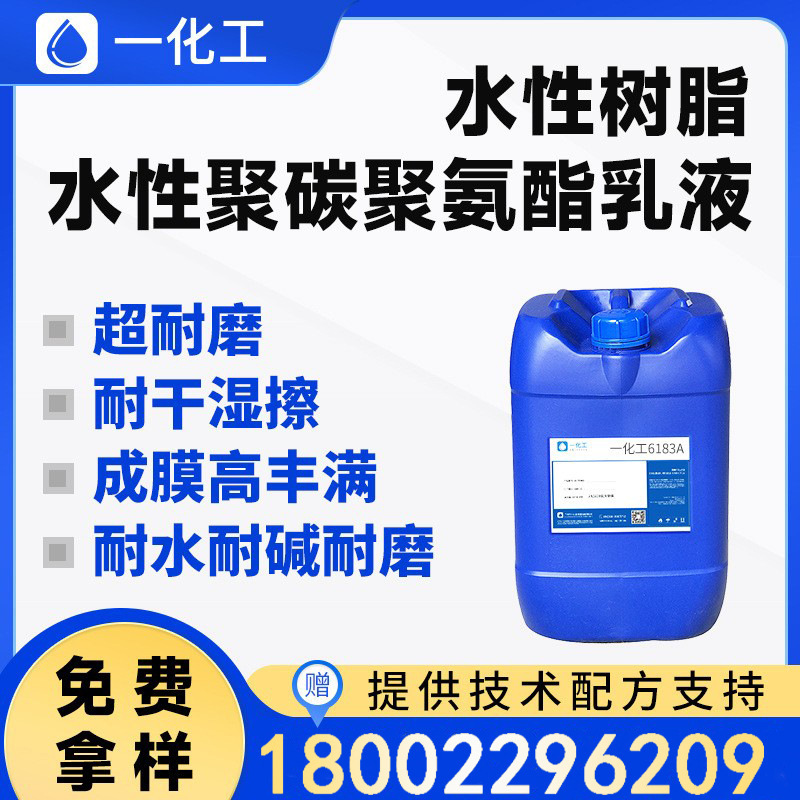 水性树脂 聚碳聚氨酯乳液 耐磨 耐水耐碱耐干湿擦 水性聚氨酯树脂