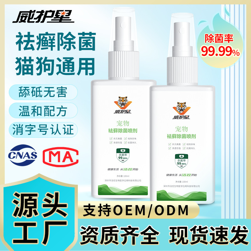 威护星工厂直销宠物除菌除异味消毒液喷雾猫咪狗狗抑菌喷剂无酒精