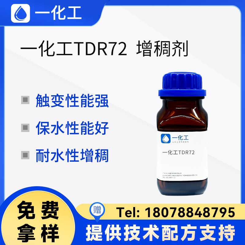 一化工TDR72增稠剂 对标罗门哈斯 保水性佳 触变性强 耐水增稠