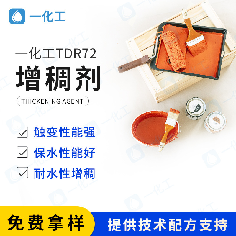 一化工TDR72增稠剂 对标罗门哈斯 保水性佳 触变性强 耐水增稠