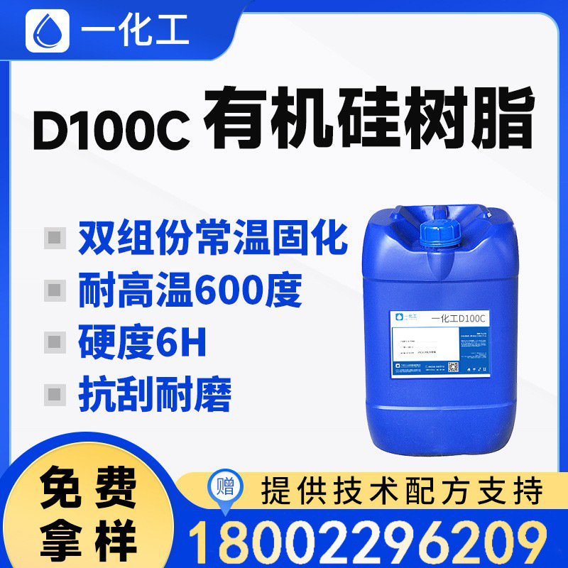 类瓦克MSE100抗涂鸦树脂 耐高温600度 硬度6H 自干 油性 液体