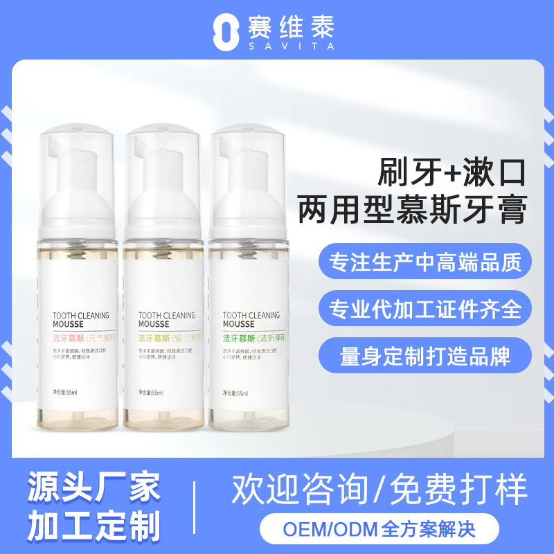 賽維泰潔牙慕斯牙膏源頭廠家代加工定製OEM/ODM源頭廠家定製優惠