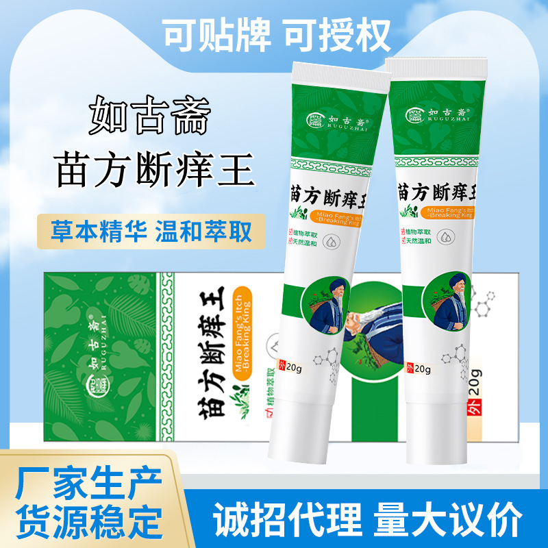 如古斋苗方断痒王代发软膏皮肤抑菌止痒外用乳膏抖音快手一件代发