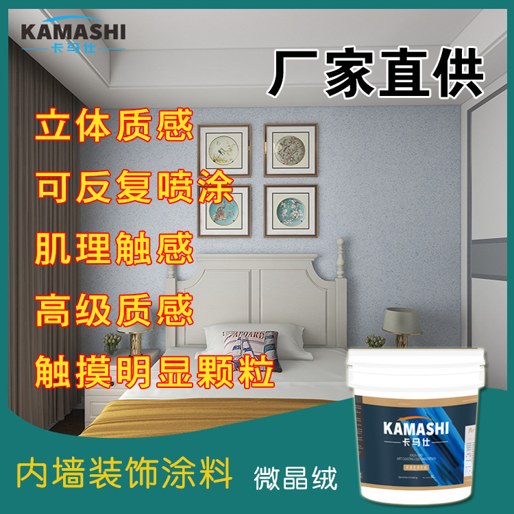 卡馬仕藝術塗料內牆面漆啞光絨面微晶絨噴塗防水防黴抗污自然點花