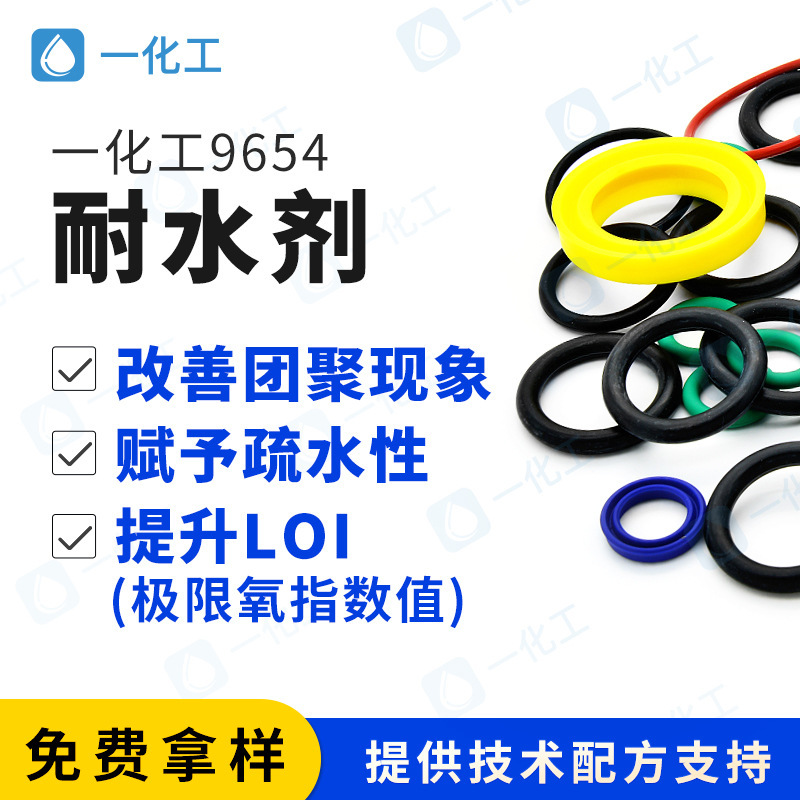 9654有機硅耐水劑 增加極限氧指數值 改善無機填料團聚 賦疏水性