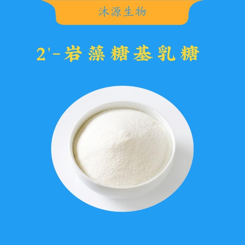 2'-岩藻糖基乳糖94% CAS41263-94-9 食品级营养强化剂 母乳低聚糖