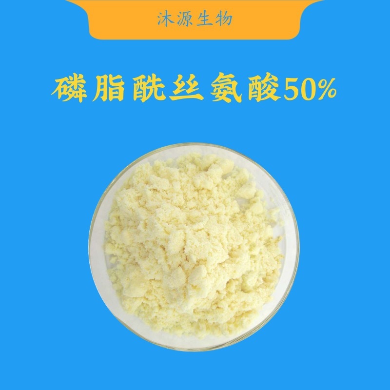 磷脂酰丝氨酸50% PS大豆提取物 食品级 100g/1袋起售 量大从优