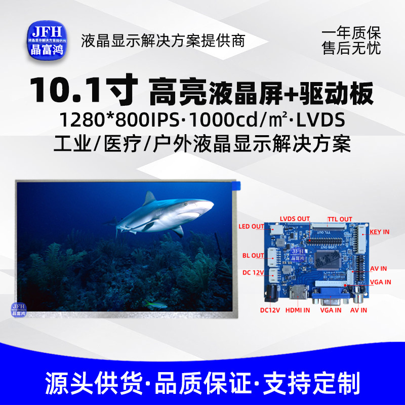 10.1-inch LCD drive plate package Highlight 1000 screen module 1280*800 industrial outdoor screen