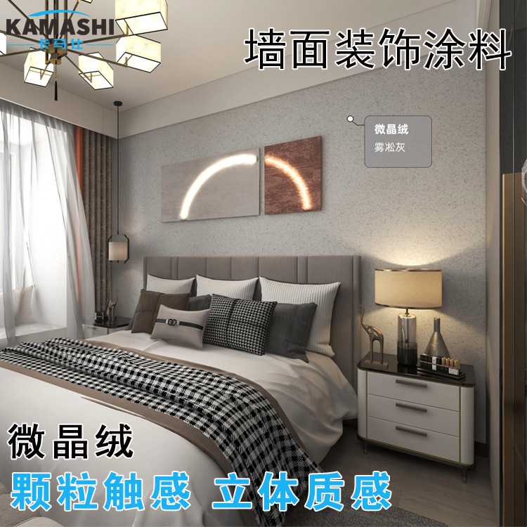 卡馬仕藝術塗料內牆面漆啞光絨面微晶絨噴塗防水防黴抗污自然點花