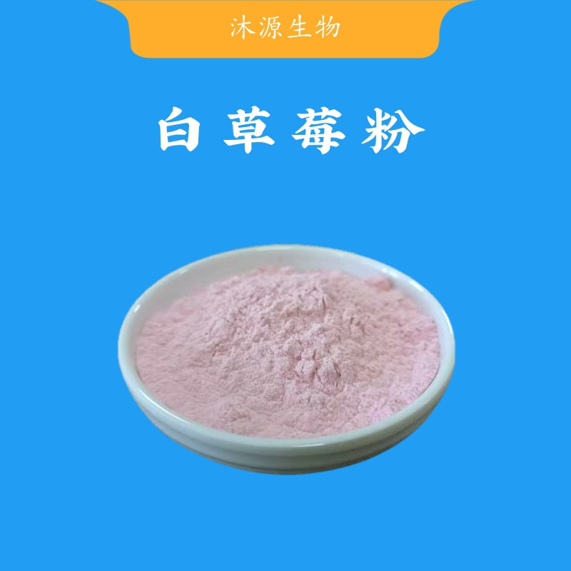 White strawberry powder, white cream strawberry juice powder, pineapple powder, milkshake solid beverage raw material, in good quantities.