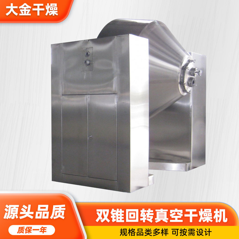 粒狀濃縮真空乾燥機 食品水解物雙錐迴轉真空乾燥機 雙錐乾燥機