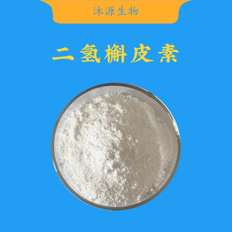 二氢槲皮素98% 落叶松提取物 紫杉叶素 黄山素 溶于乙醇 量大从优