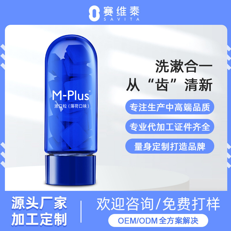 M-PLUS漱口粒固體牙膏薄荷口味清新口氣便攜漱口粒源頭廠家OEMODM