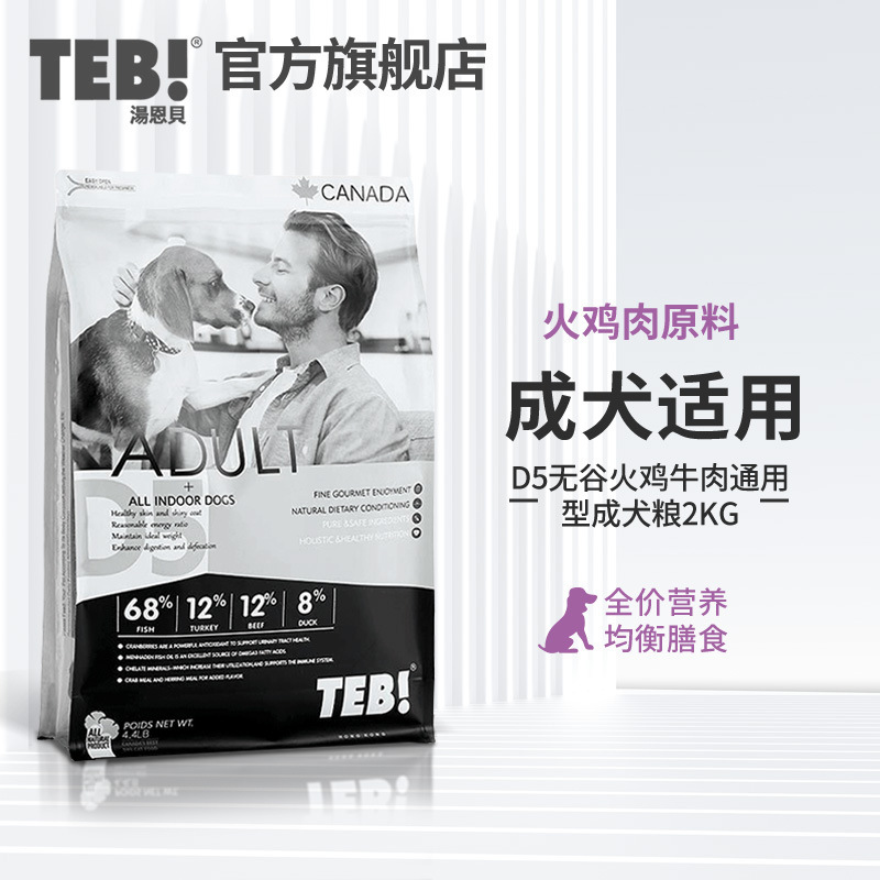 TEB湯恩貝無谷狗糧通用型D5火雞牛肉成犬糧金毛比熊泰迪天然糧2kg