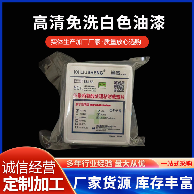 高清免洗白色油漆 多聚賴氨酸處理粘附載玻片 免疫組化防脫188158
