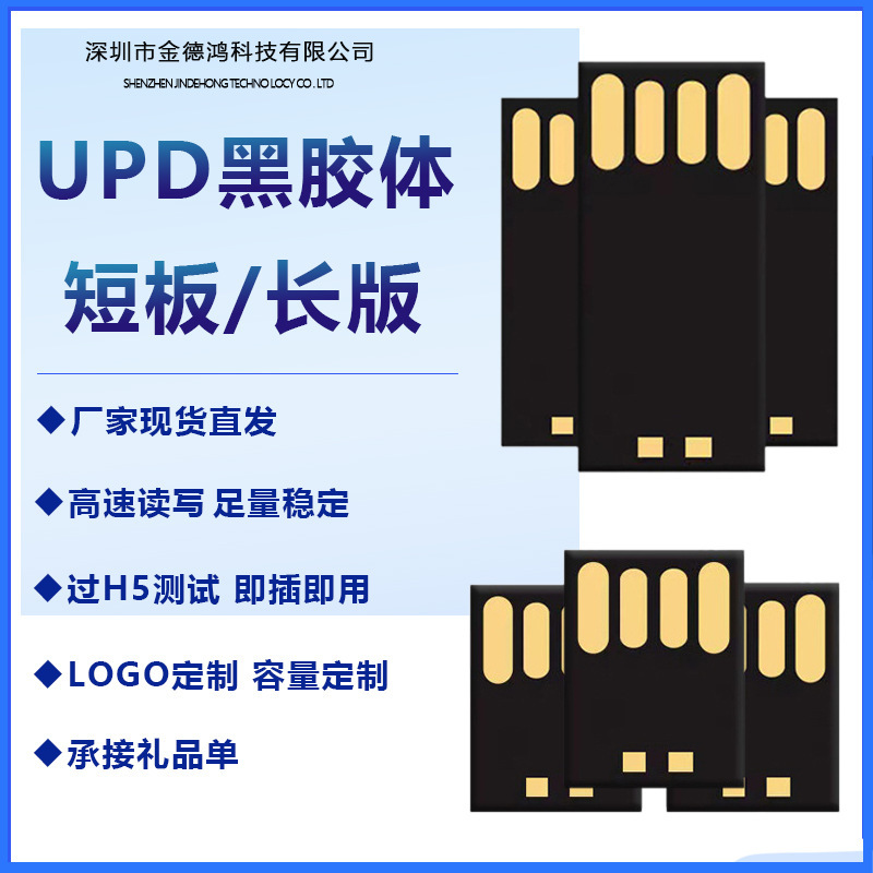 廠家直銷 UDP2.0長版短板黑膠體芯片32G車載音樂u盤半成品UDP 3.0