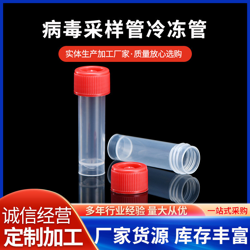 5 10 20 30ml病毒採樣管冷凍管保存管保存液管試劑管不可插棉籤
