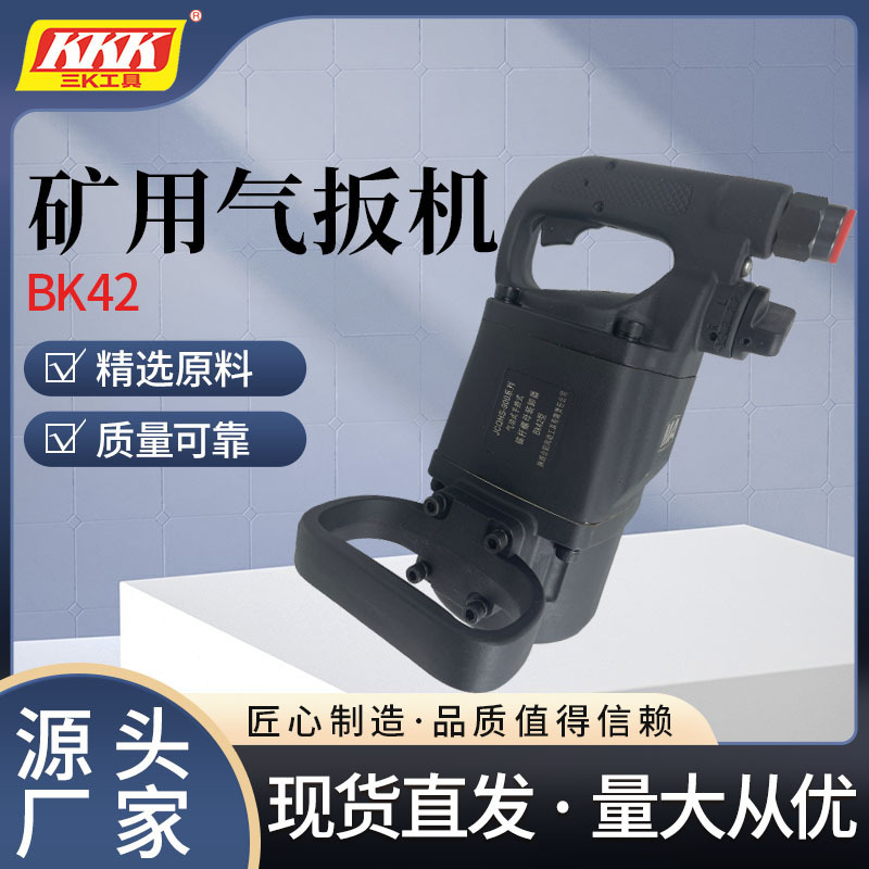 BK42型矿用气扳机气动扳手重型大风炮汽修工业级风动扳手厂家批发