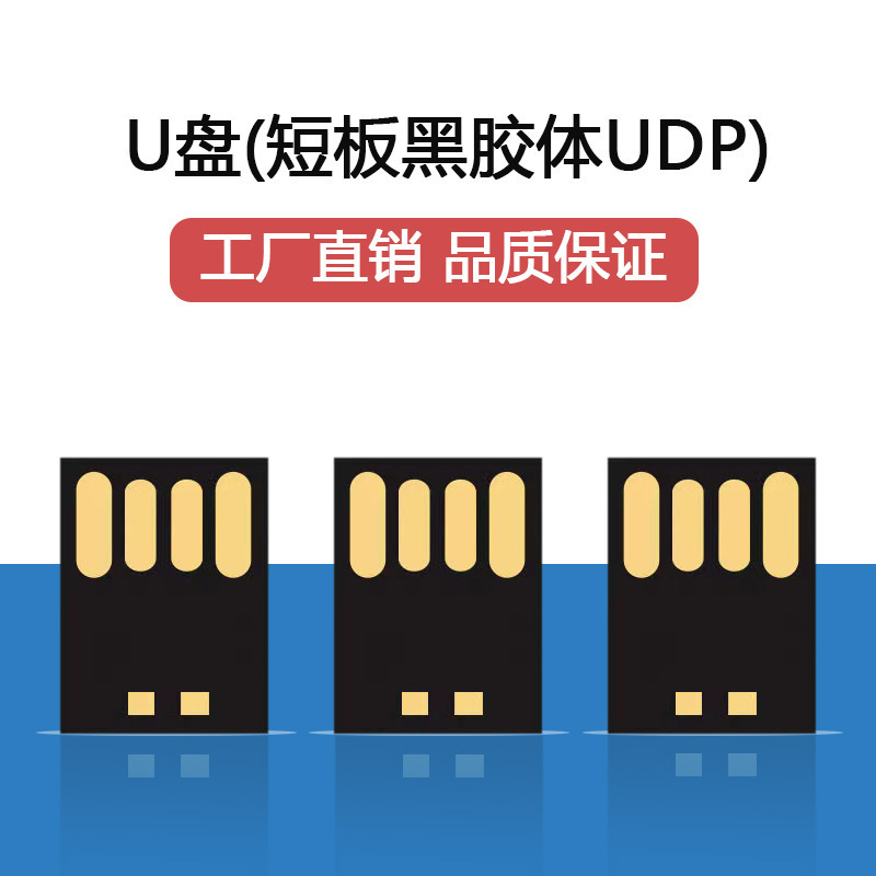 廠家直銷 UDP2.0長版短板黑膠體芯片32G車載音樂u盤半成品UDP 3.0