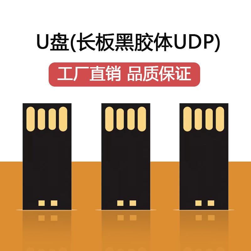 廠家直銷 UDP2.0長版短板黑膠體芯片32G車載音樂u盤半成品UDP 3.0