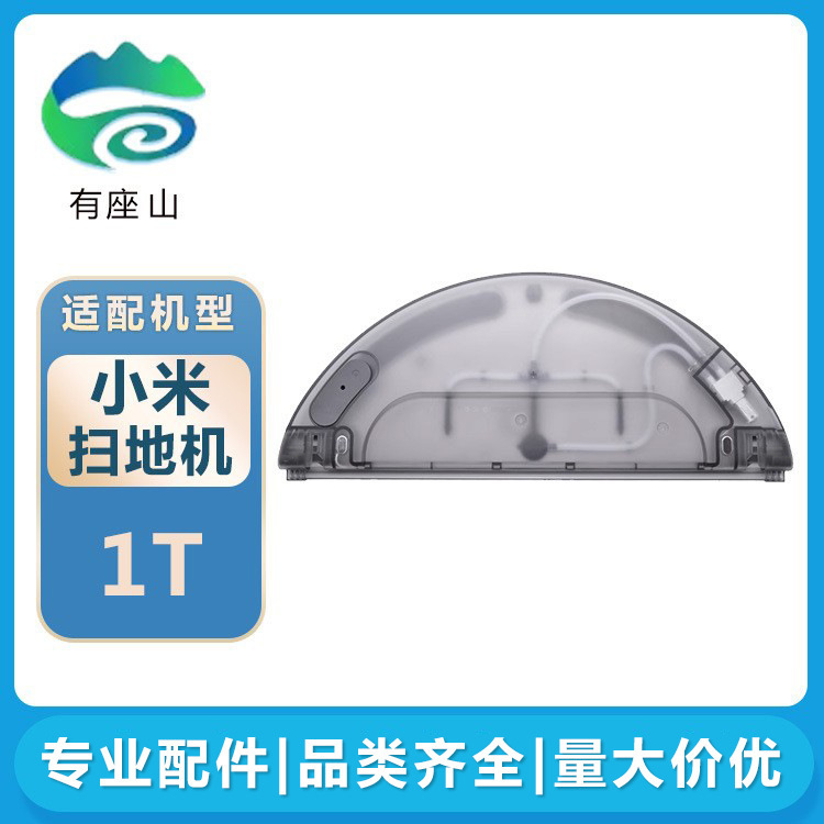 適用小米掃地機器人1T配件米家掃拖一體機STYTJ02ZHM電控水箱